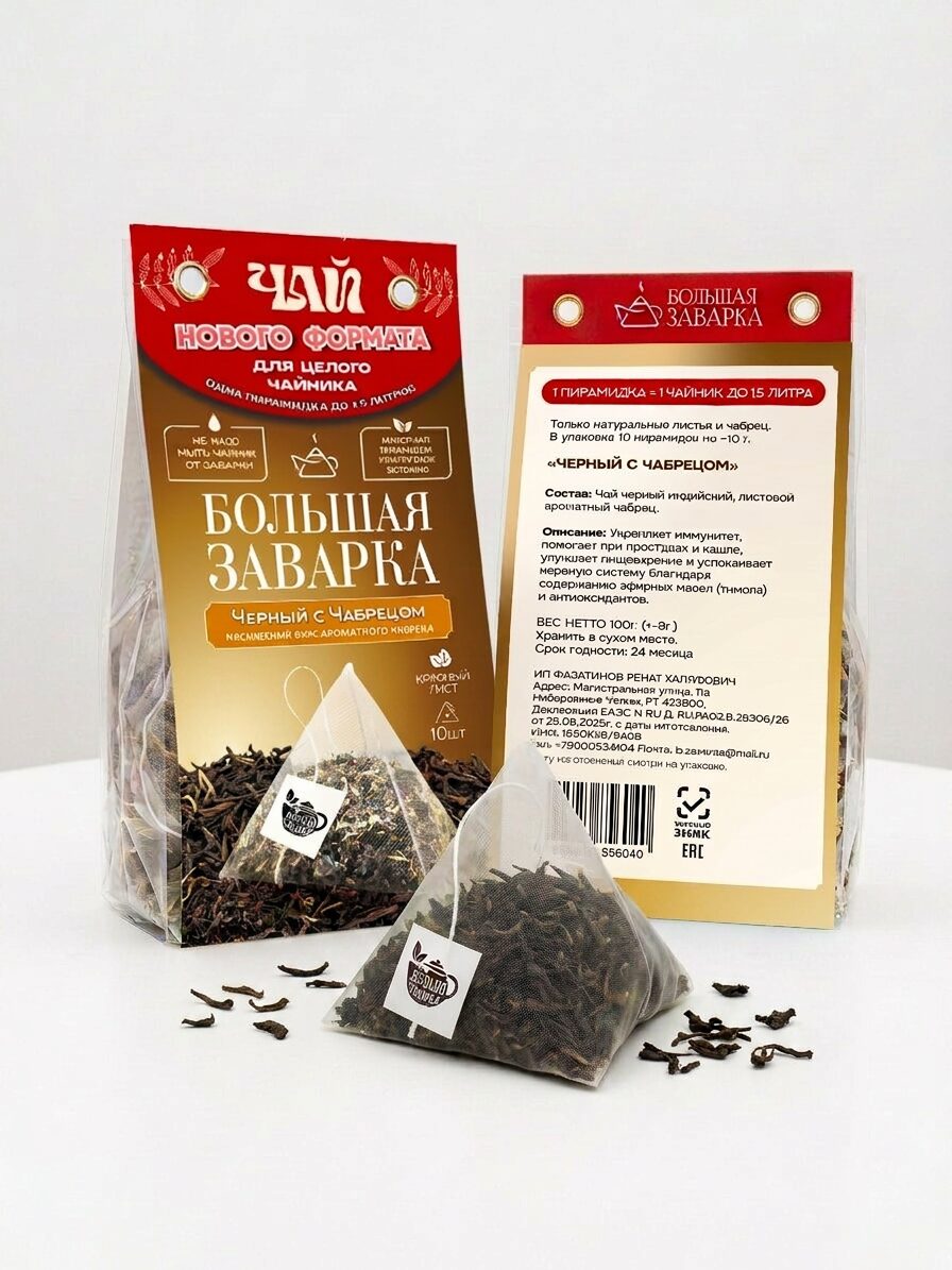Упаковка чая Черный Чабрец